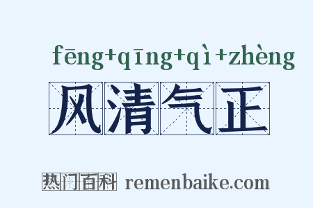 风清气正是什么意思的图片